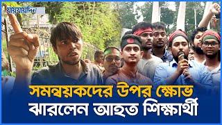 সমন্বয়কদের উপর ক্ষোভ ঝারলেন আ'হ'ত শিক্ষার্থী | Student Protest | Jaijaidin News