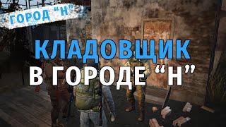 354. Кладовщик в Городе "Н". Выживаю на СПБ сервере в Сталкер Онлайн.