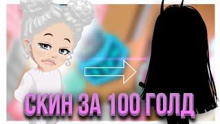 Делаю скин за 100 голд в игре highrise⁉️ || Мое первое видео #highrise #nanikoni