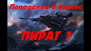 EVE online \ ПИРАТ 1 \ Попаданец в космос