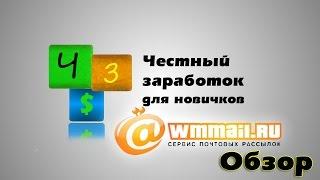 Заработок в интернете: WMMAIL | Обзор сервиса почтовых рассылок