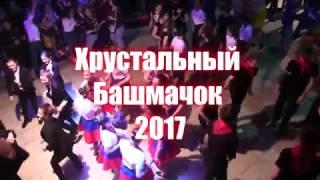 27-04-2017 Хрустальный башмачок-2017. Танцевальный марафон. Импровизация (ВГУСЕ.РУ #вГусе #ГХ)