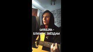 @GAVRILINAMusic  - Ближе к звездам (Cover by SEGO / СЕГО)+АККОРДЫ