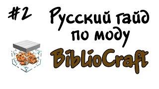 Русский гайд по моду BiblioCraft #2