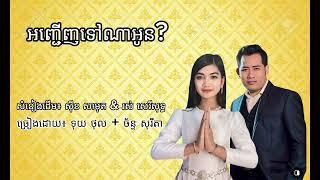 អញ្ចេីញទៅណាអូន ( Thol + Sorita)