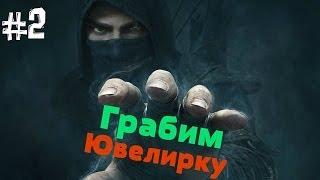 Thief. Прохождение Часть 2 (Грабим Ювелирку или как стража негодуэт:D)