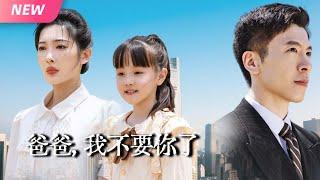 【新剧抢先看】豪门丈夫隐藏身份10年！白月光儿子竟比亲生女重要？心碎妻女决裂离家！狗男人追悔跪求原谅...女儿冷笑甩开他的手："太迟了！|我不要你了#短劇 #追妻火葬場 #豪門 #drama