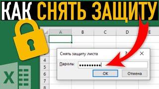 Как убрать защиту c листа или книги в Excel  Подробная инструкция