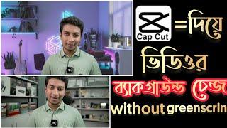 caput দিয়ে গ্রিনস্ক্রিন ছাড়া ভিডিওর ব্যাকগ্রাউন্ড চেন্জ | how to remove video background without gre