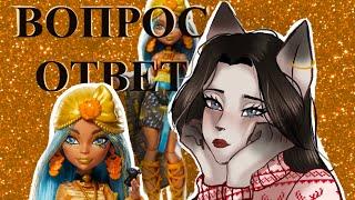 Подкаст: Вопрос & Ответ + Распаковка куклы Monster High g3 Skulltimate Secrets Cleo De Nile. ч.1