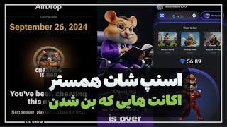 پایان همسترشروع فصل دوم اکانت های بن شده‍️