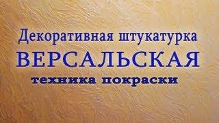 Декоративная Штукатурка ВЕРСАЛЬСКАЯ. Часть 2. Декоративная Штукатурка из Обычной Шпаклёвки.