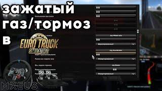 Постоянно Зажатый Газ или Тормоз и Резкий Поворот Руля в ETS 2 | РЕШЕНИЕ ТУТ