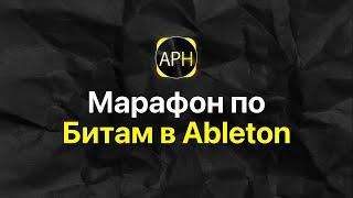 Марафон по битмейкингу в Ableton Live [Ableton Pro Help]