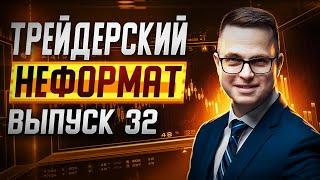 Трейдерский неформат #32. Фишки трейдинга и анализ по заявкам.