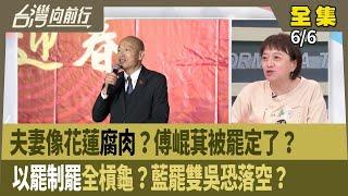 夫妻像花蓮"腐肉"？傅崐萁被罷定了？  "以罷制罷"全槓龜？藍罷"雙吳"恐落空？ 【台灣向前行】 2025.06.06