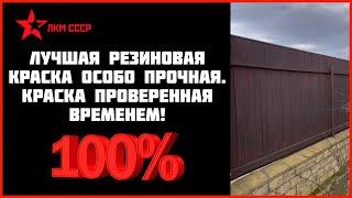 Краска резиновая для наружных работ отзывы