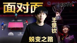自曝巴黎奥运会后很难熬！从接连失利到强势夺冠，王楚钦如何走出至暗时刻？| CCTV「面对面」