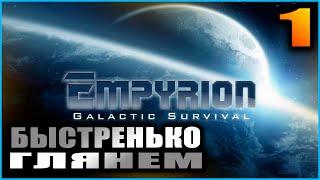 Empyrion Galactic survival. Релиз. Прохождение и гайды 1. Знакомство с игрой.