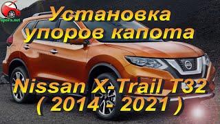 Установка упоров капота (амортизаторов) на Nissan Nissan X-Trail T32 (www.upora net)