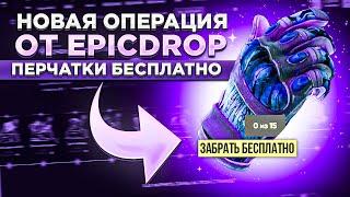 Новая ОПЕРАЦИЯ от EPICDROP l Прошёл первые 15 заданий и забрал ПЕРЧАТКИ АБСОЛЮТНО БЕСПЛАТНО!