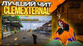 Лучший Бесплатный External Чит - CLEM EXTERNAL / Бесплатный чит для CS:GO 2023