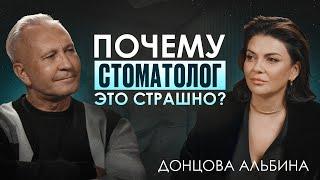 Альбина Донцова: Как правильно ухаживать за зубами?/ Почему стоматология – это не страшно?