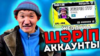 ЖЕЗДУХАДА-ҒЫ ШӘРІПТІҢ АККАУНТЫН ТАУЫП АЛДЫМ!\ Аккаунт обзор ШӘРІП!🟢