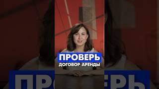 Как разводят на договоре аренды #договораренды #аренда #арендаторам #адвокаты #аренданедвижимости