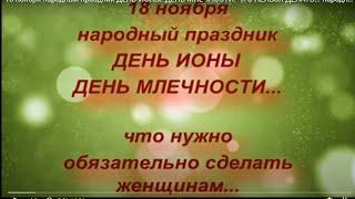 18 ноября народный праздник ДЕНЬ ИОНЫ. ДЕНЬ МЛЕЧНОСТИ. ЧТО НЕЛЬЗЯ ДЕЛАТЬ... народные приметы