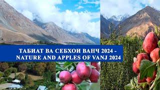 ТАБИАТ ВА СЕБХОИ ВАНЧ 2024 - NATURE AND APPLES OF VANJ 2024