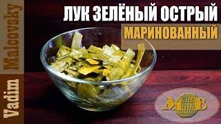 Лук зелёный маринованный острый. Мальковский Вадим