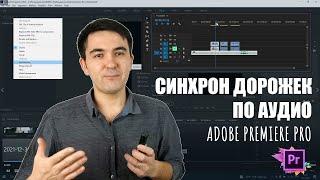 Синхронизация дорожек по аудио в Adobe Premiere Pro