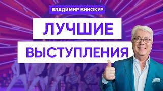 Владимир Винокур. Лучшие выступления