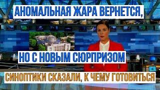 Непривычное Тепло Скоро Вернется, но Вместе с Кое-чем