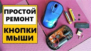 Ремонт кнопки мыши