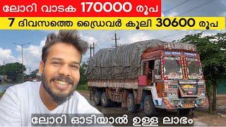 EP 06 MH to kerala ഒരു ട്രിപ്പ്‌ ഓടിയാൽ കിട്ടുന്ന ലോറിയുടെ വാടകയും ഡ്രൈവർ കൂലിയും | Aneesh ibuddy