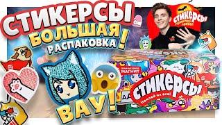 СТИКЕРСЫ ! Вся коллекция! Распаковка большой коробки продолжается ! #стикерсы #сюрприз #наклейки