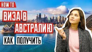 ВИЗА В АВСТРАЛИЮ  | Особенности оформления визы в Австралию | Как получить визу в Австралию онлайн