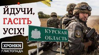 ЗСУ НА КУРЩИНІ: Що зміниться після перемоги ТРАМПА? Сирський підбив підсумки операції