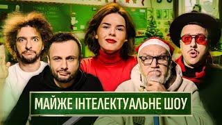 МАЙЖЕ ІНТЕЛЕКТУАЛЬНЕ ШОУ #52 – БАЙДАК, НЕМОНЕЖИНА, ЗАГАЙКЕВИЧ, НЕРІВНИЙ, ДЯДЯ ЖЕНЯ