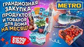 ГРАНДИОЗНЫЙ Шоппинг в METRO! Большая Закупка ПРОДУКТОВ на Месяц! ПОТРАТИЛИ ВСЕ ДЕНЬГИ!