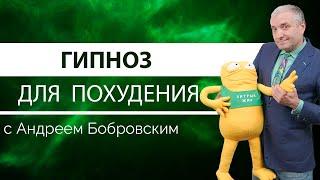 Гипноз для похудения. Секреты самогипноза при снижении веса  от Андрея Бобровского