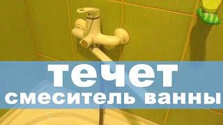 Как самому устранить течь в кране смесителя