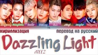 ATEEZ – Dazzling Light [ТЕКСТ/КИРИЛЛИЗАЦИЯ/ПЕРЕВОД НА РУССКИЙ Color Coded Lyrics]