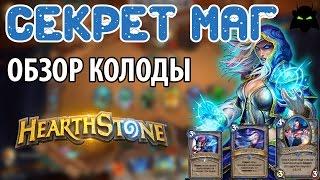 HEARTHSTONE | ОБЗОР КОЛОДЫ СЕКРЕТ МАГ