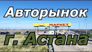 Авторынок г. Астана (Казахстан)