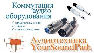 YourSoundPath - Аудиотехника - Коммутация аудио оборудования и передача сигналов