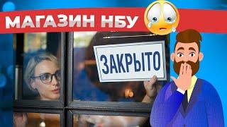 ‍️Оnline-магазин НБУ ЗАКРИВСЯ! Було більше 10 тисяч звернень та скарг?  |  Интернет магазин нбу