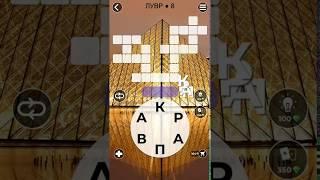 WoW Words of Wonders Лувр 8 Ответы